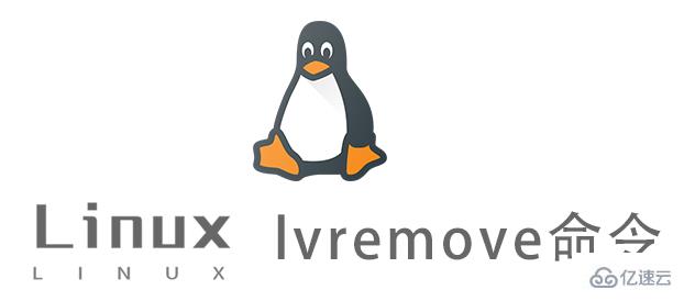 Linux中l(wèi)vremove命令有什么用