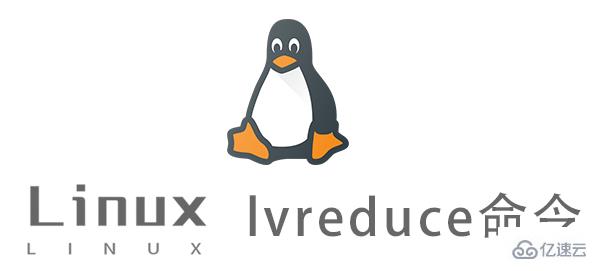 Linux中lvreduce命令有什么用