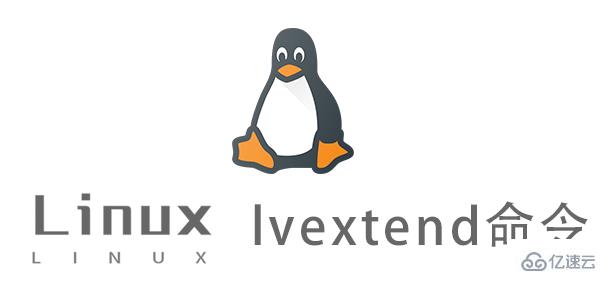 Linux中l(wèi)vextend命令有什么用