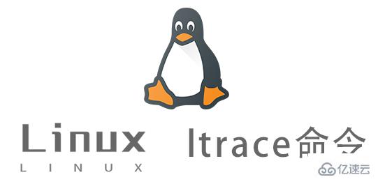 Linux中ltrace命令有什么用