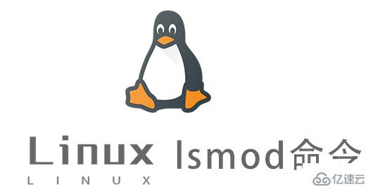 Linux中lsmod命令有什么用