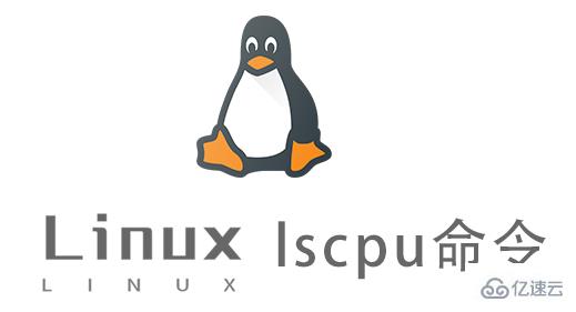 Linux中lscpu命令有什么用