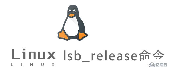 Linux中lsb_release命令有什么用