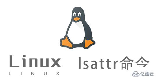 Linux中lsattr命令有什么用