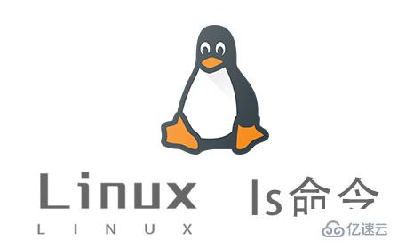 Linux中ls命令主要用来做什么