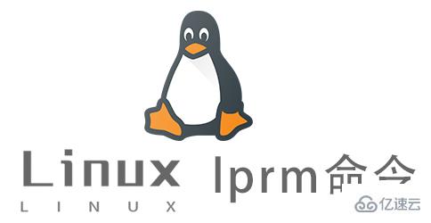 Linux中lprm命令有什么用