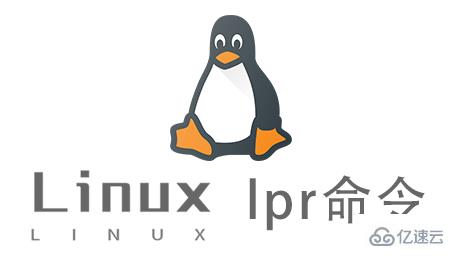 Linux中lpr命令有什么用