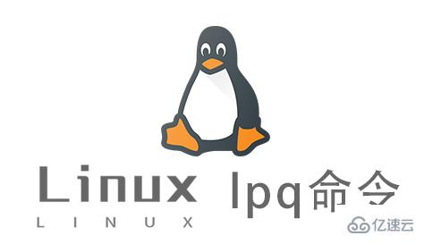 Linux中lpq命令有什么用