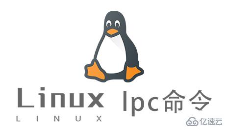 Linux中l(wèi)pc命令有什么用