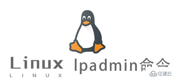 Linux中lpadmin命令有什么用