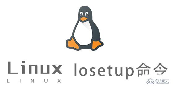 Linux中losetup命令怎么用