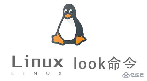 Linux中look命令有什么用