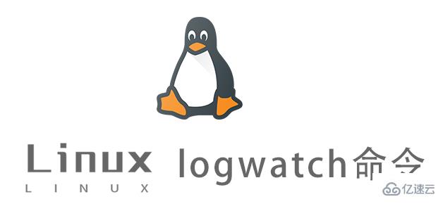 Linux中l(wèi)ogwatch命令怎么用