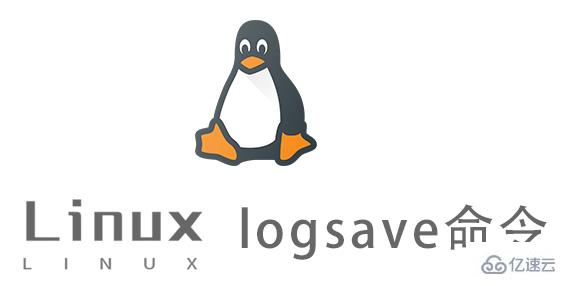 Linux中logsave命令有什么用