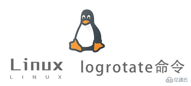 Linux的logrotate命令怎么使用