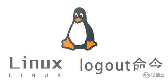 Linux中logout命令有什么用