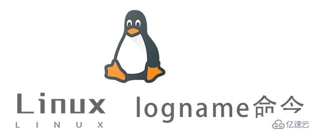 Linux中logname命令有什么用