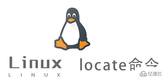 Linux中locate命令怎么用