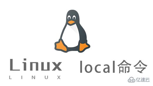 Linux中local命令有什么用