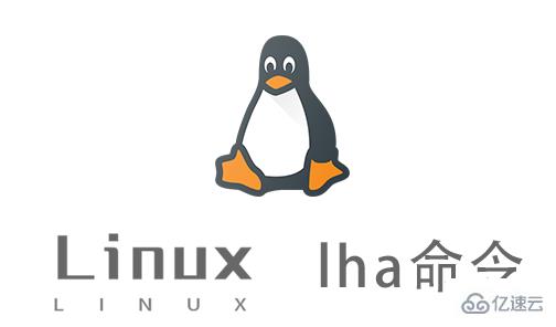 Linux的lha命令有什么用