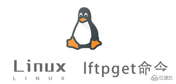 Linux的lftpget命令有什么用