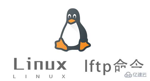 Linux的lftp命令怎么使用