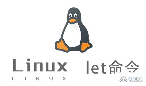 Linux的let命令有什么用