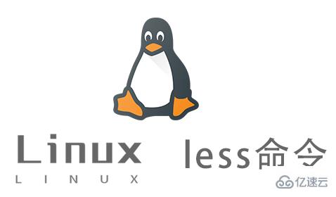 Linux的less命令有什么用