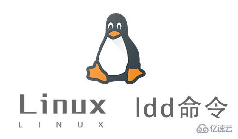 Linux的ldd命令有什么用