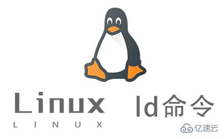 Linux的ld命令有什么用