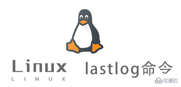 Linux的lastlog命令怎么使用