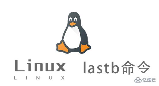 Linux中的lastb命令怎么用