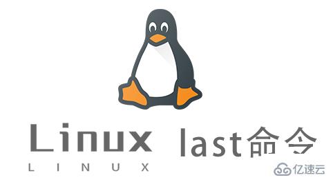 Linux last命令怎么用