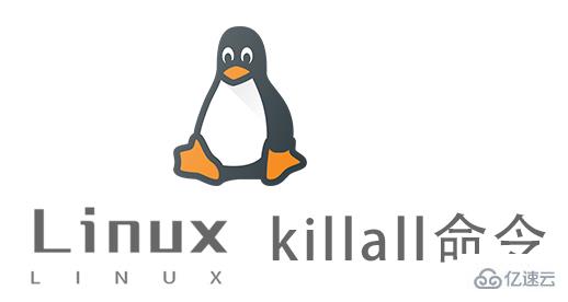 Linux中killall命令怎么用