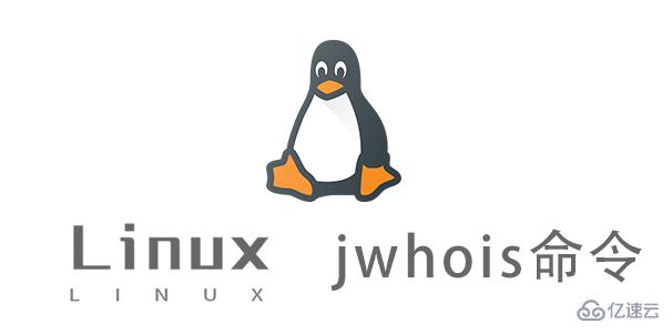 Linux jwhois命令怎么用