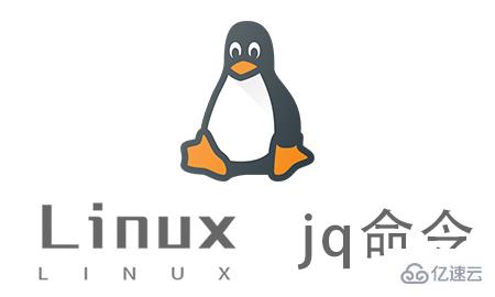 Linux jq命令怎么用