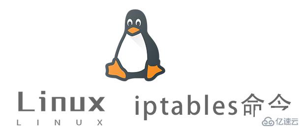 Linux的iptables命令有什么用