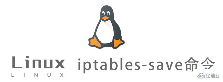 Linux的iptables-save命令怎么用
