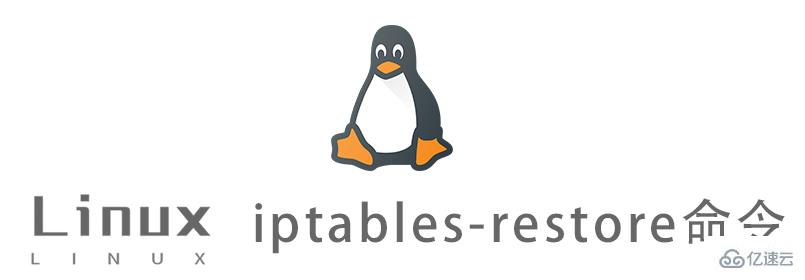 Linux的iptables-restore命令有什么用