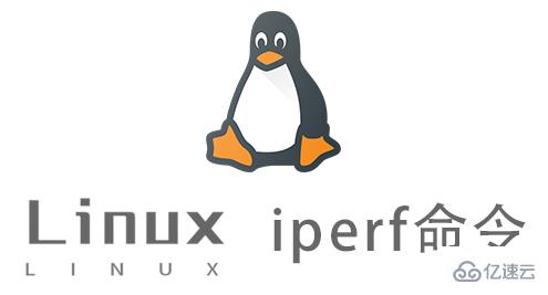 Linux的iperf命令有什么用