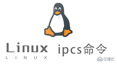 Linux中ipcs命令有什么用