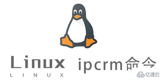 Linux的ipcrm命令有什么用