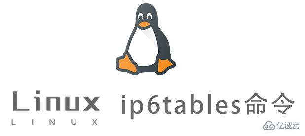 Linux的ip6tables命令怎么使用
