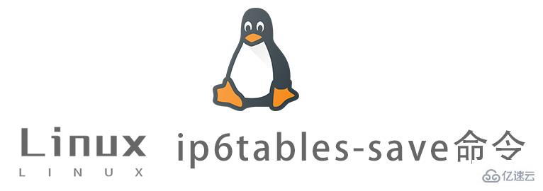 Linux的ip6tables-save命令有什么用