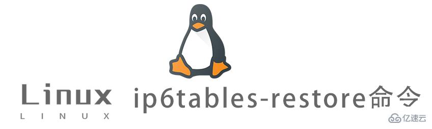 Linux ip6tables-restore命令有什么作用