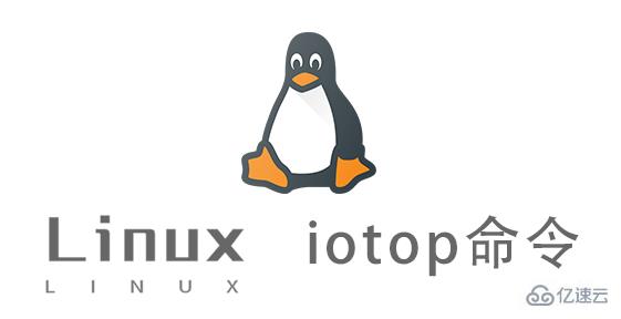 Linux中iotop命令有什么用