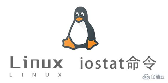 Linux中的iostat命令有什么用