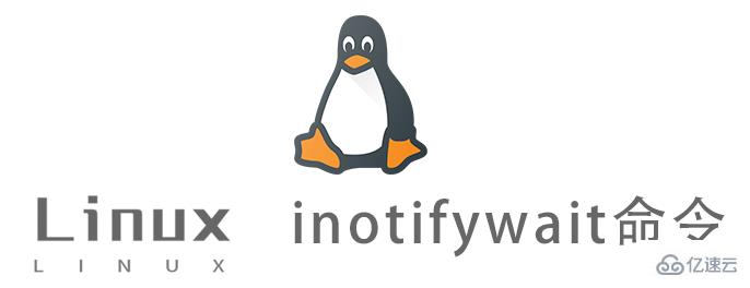 Linux中怎么安裝和使用inotifywait命令