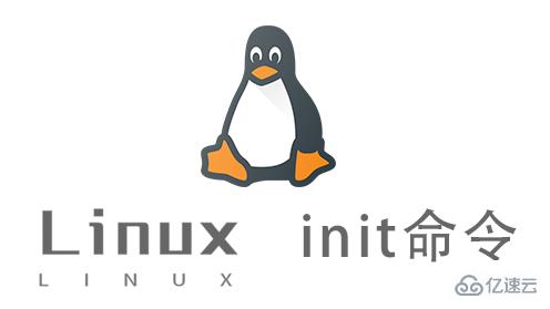 Linux中init命令有什么用