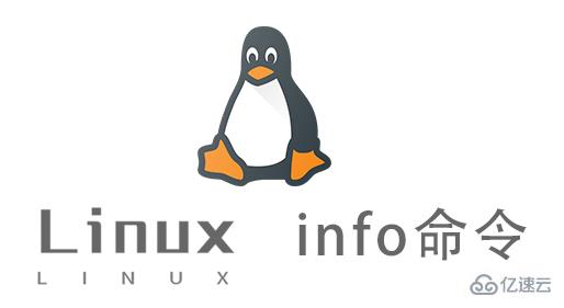 Linux info命令有什么用